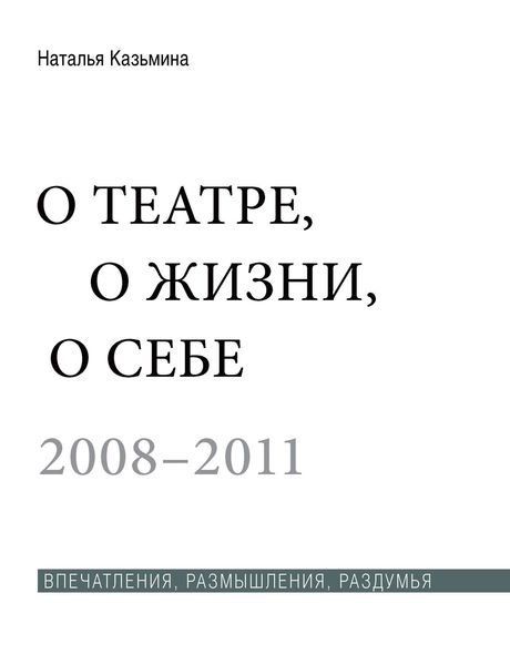 Обложка книги  «О театре, о жизни, о себе. Впечатления, размышления, раздумья. Том 2. 2008–2011»