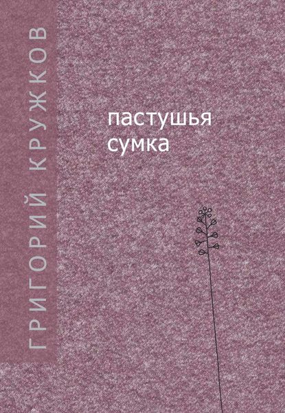 Обложка книги «Пастушья сумка»