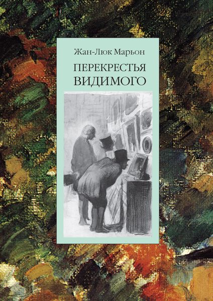 Обложка книги  «Перекрестья видимого»