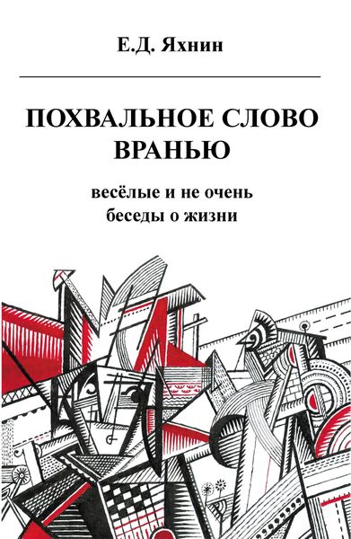 Обложка книги  «Похвальное слово вранью. Весёлые и не очень беседы о жизни»