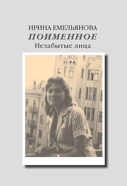Обложка книги  «Поименное. Незабытые лица»