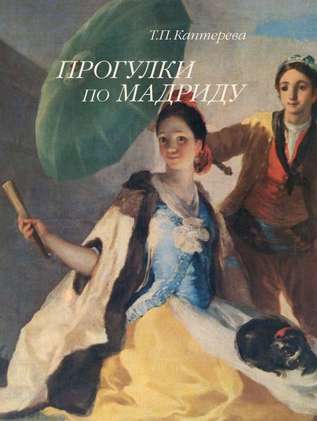 Обложка книги  «Прогулки по Мадриду»