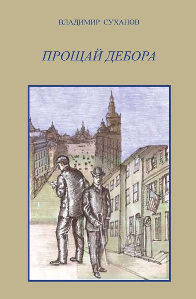 Обложка книги  «Прощай Дебора»