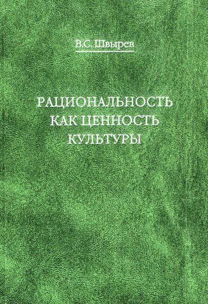 Обложка книги  «Рациональность как ценность культуры. Традиция и современность»