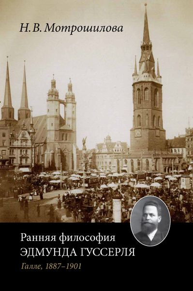 Обложка книги  «Ранняя философия Эдмунда Гуссерля (Галле, 1887–1901)»