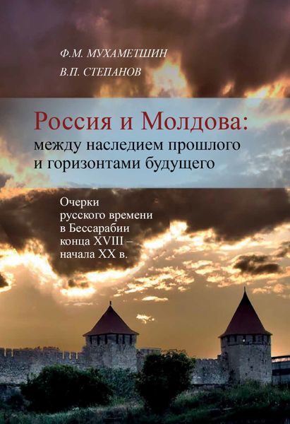 Обложка книги  «Россия и Молдова: между наследием прошлого и горизонтами будущего»