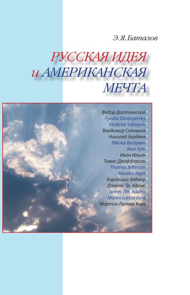 Обложка книги  «Русская идея и американская мечта»