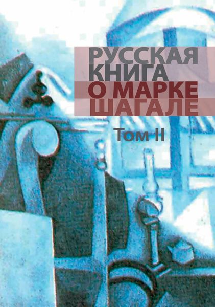Обложка книги «Русская книга о Марке Шагале. Том 2»
