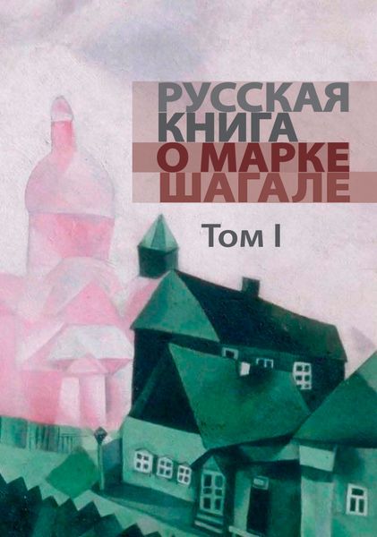 Обложка книги «Русская книга о Марке Шагале. Том 1»
