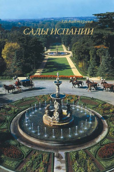 Обложка книги  «Сады Испании»