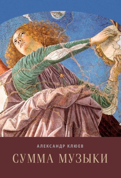 Обложка книги «Сумма музыки»