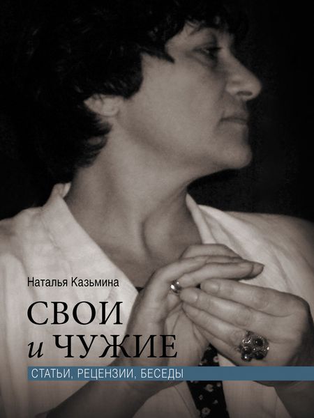 Обложка книги  «Свои и чужие. Статьи, рецензии, беседы»