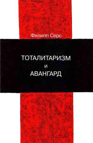 Обложка книги  «Тоталитаризм и авангард. В преддверии запредельного»