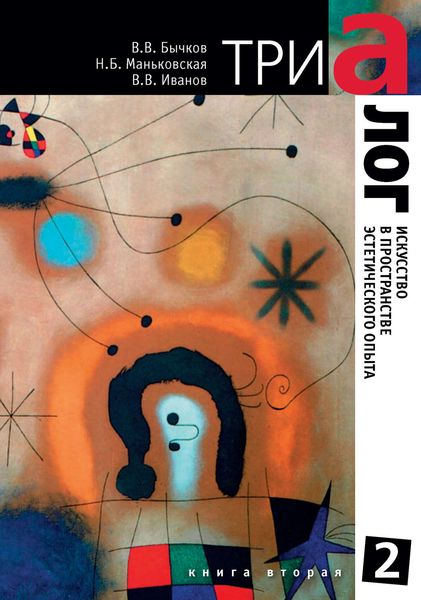 Обложка книги  «Триалог 2. Искусство в пространстве эстетического опыта. Книга вторая»