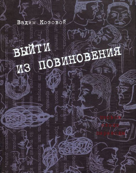 Обложка книги  «Выйти из повиновения. Письма, стихи, переводы»