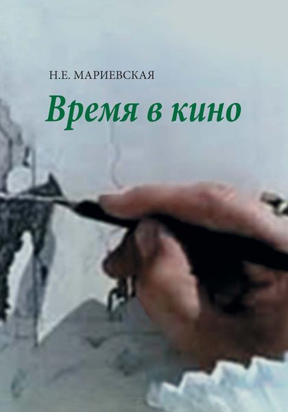 Обложка книги  «Время в кино»