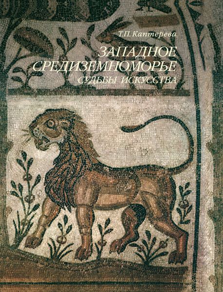 Обложка книги  «Западное Средиземноморье. Судьбы искусства»