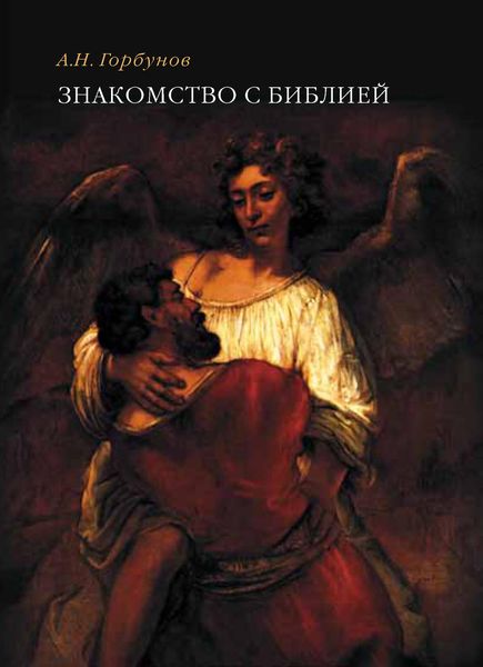 Обложка книги  «Знакомство с Библией»