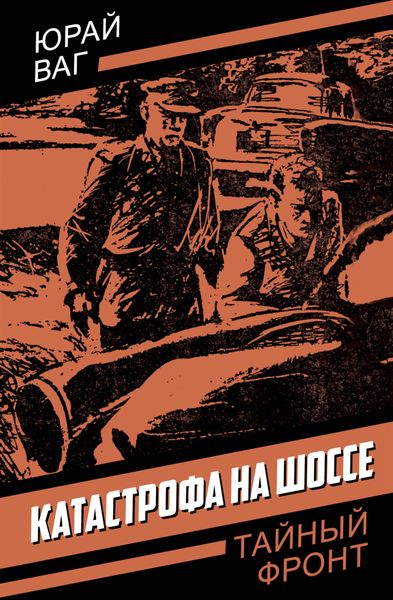 Обложка книги  «Катастрофа на шоссе»