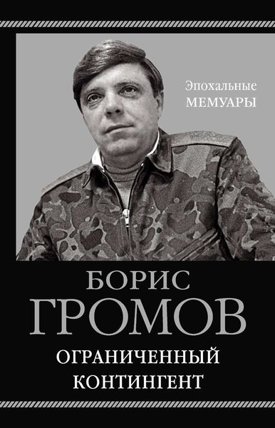 Обложка книги  «Ограниченный контингент»