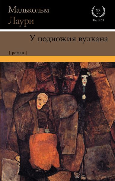 Обложка книги  «У подножия вулкана»