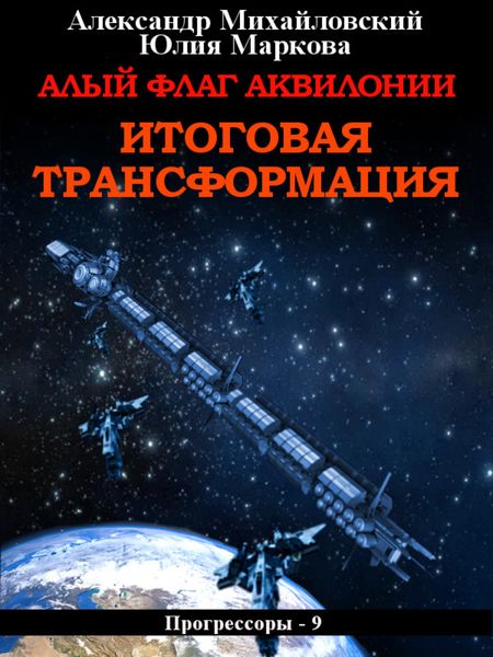 Обложка книги  «Алый флаг Аквилонии. Итоговая трансформация»