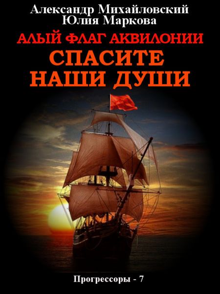 Обложка книги  «Алый флаг Аквилонии. Спасите наши души»