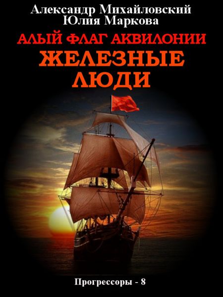 Обложка книги  «Алый флаг Аквилонии. Железные люди»