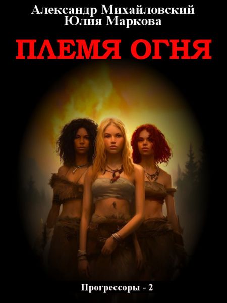 Обложка книги  «Племя Огня»