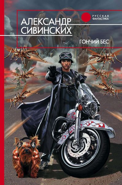 Обложка книги  «Гончий бес»