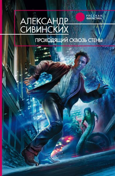 Обложка книги  «Проходящий сквозь стены»