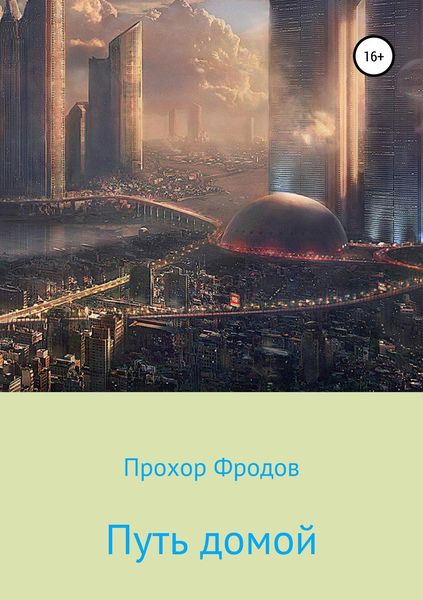Обложка книги «Путь домой»