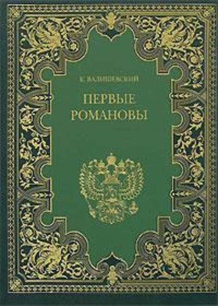 Обложка книги  «Первые Романовы»