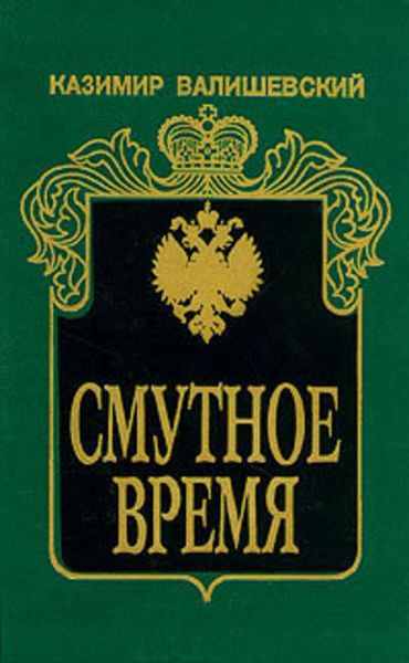 Обложка книги  «Смутное время»