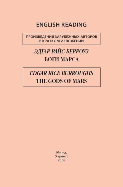 Обложка книги  «Боги Марса / The Gods of Mars»