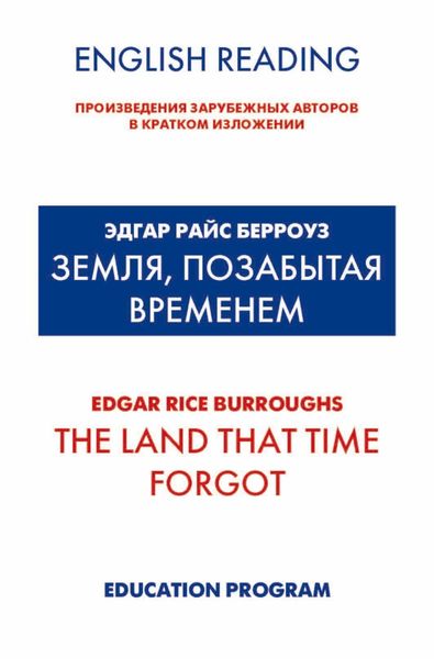 Обложка книги  «Земля, позабытая временем / The Land that Time forgot»