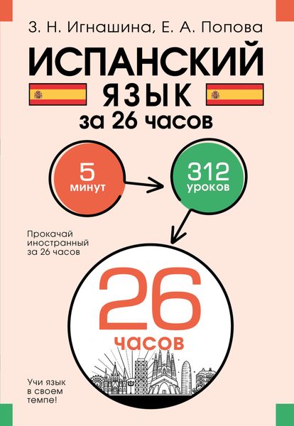 Обложка книги  «Испанский язык за 26 часов»