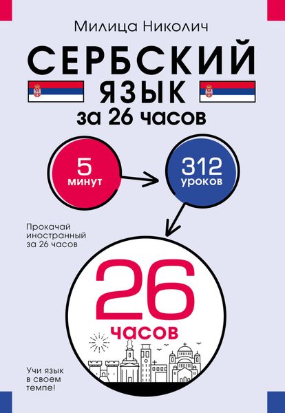 Обложка книги  «Сербский язык за 26 часов»