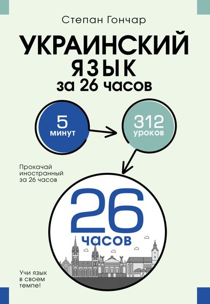 Обложка книги  «Украинский язык за 26 часов»