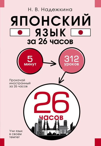 Обложка книги  «Японский язык за 26 часов»