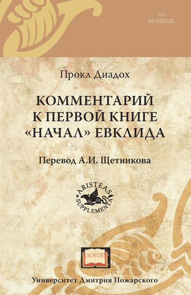 Обложка книги «Комментарий к первой книге «Начал» Евклида»