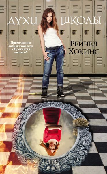 Обложка книги  «Духи школы»