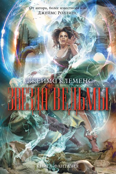 Обложка книги  «Звезда ведьмы»