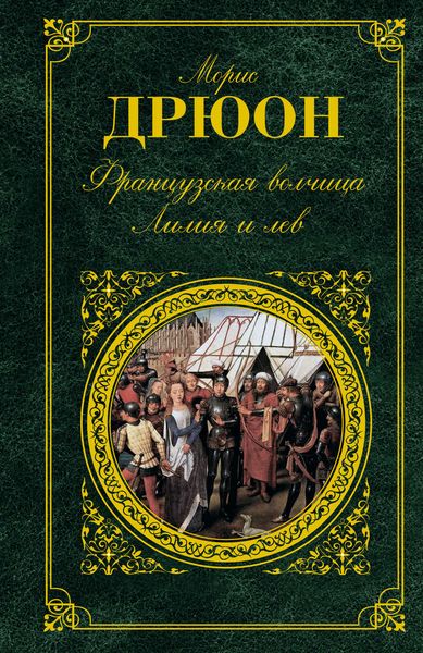 Обложка книги  «Французская волчица. Лилия и лев»
