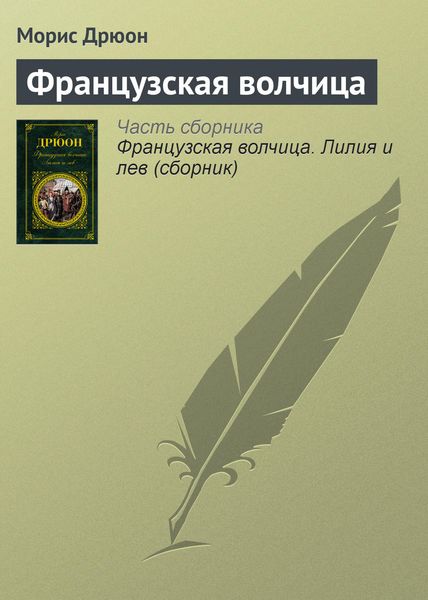 Обложка книги  «Французская волчица»