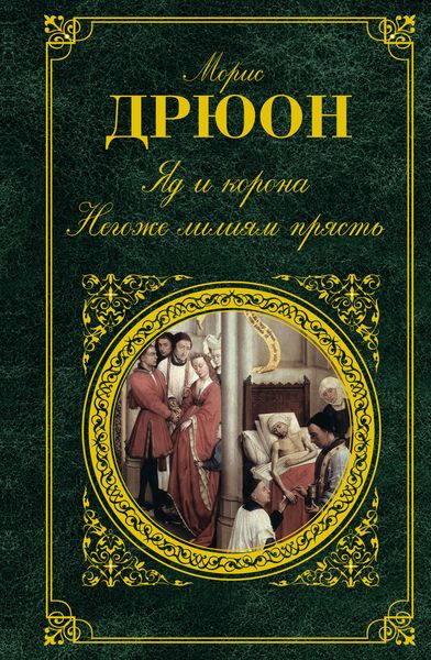 Обложка книги  «Яд и корона. Негоже лилиям прясть»