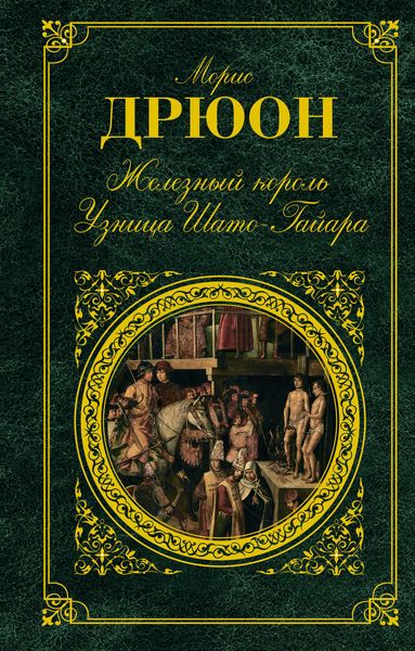 Обложка книги  «Железный король. Узница Шато-Гайара»