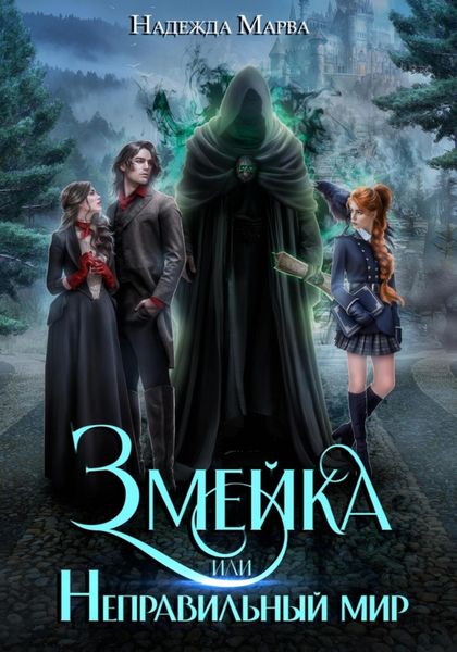 Обложка книги  «Змейка или Неправильный мир»