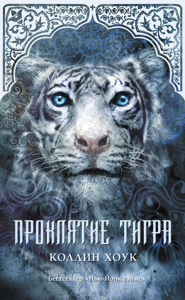 Обложка книги  «Проклятие тигра»
