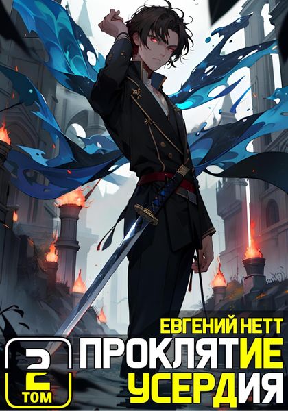 Обложка книги  «Проклятие Усердия. Том 2»